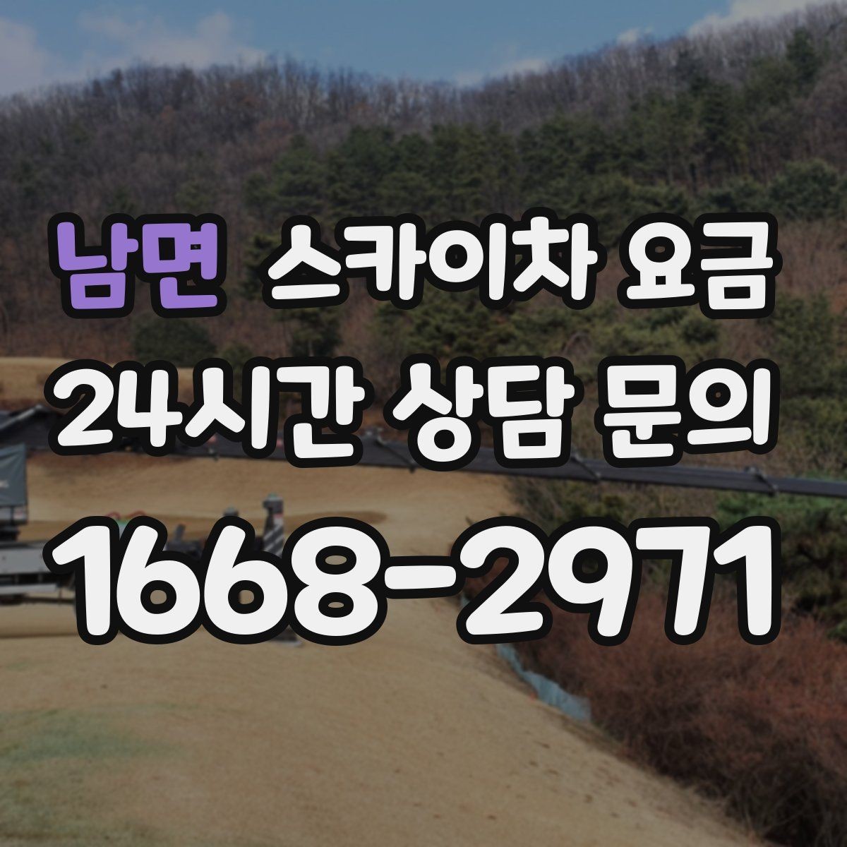 남면 스카이차 요금 처음 이용하는 분을 위한 쉬운 가이드
