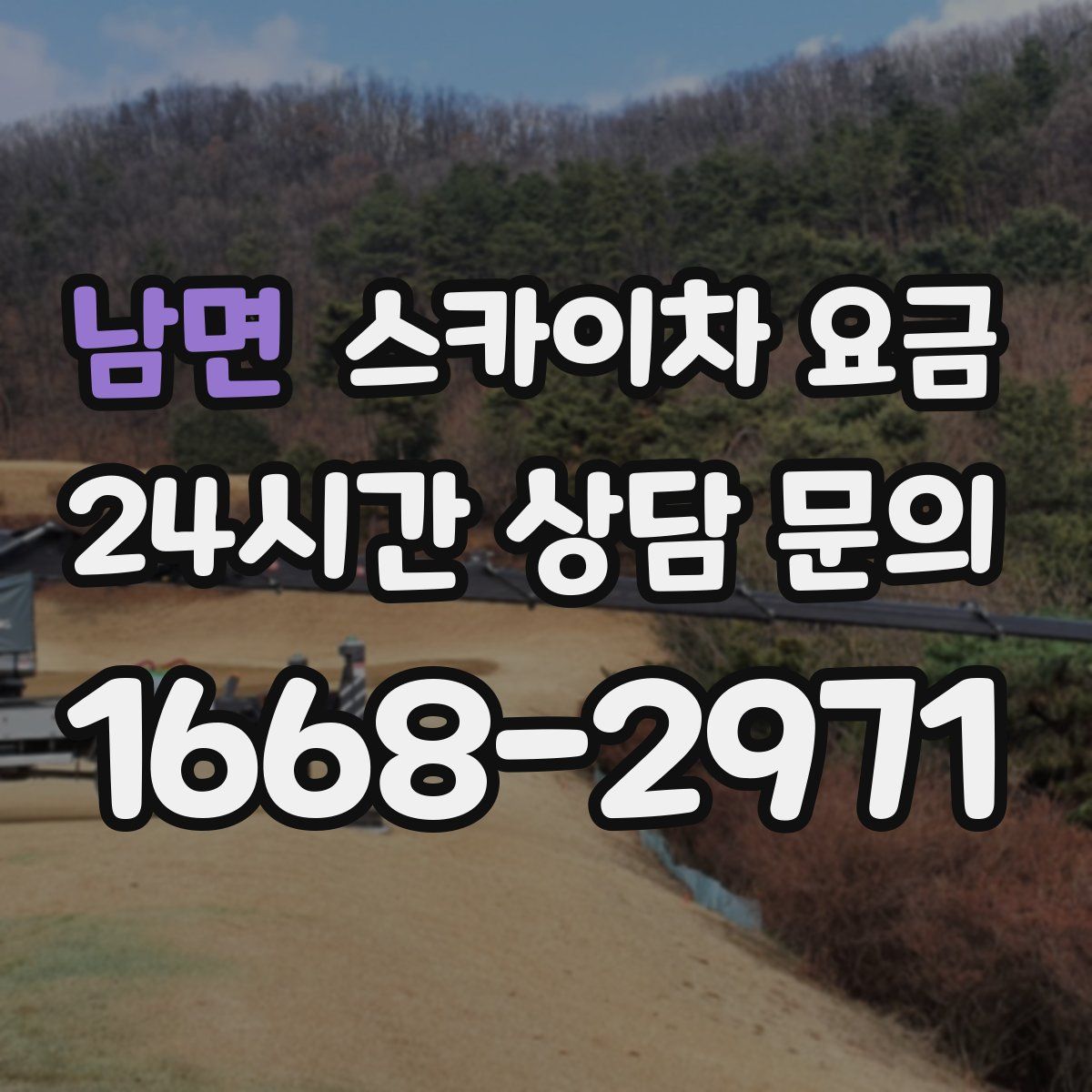 남면 스카이차 요금