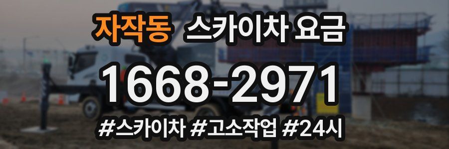 자작동 스카이차 요금