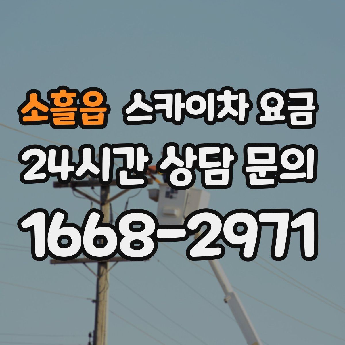 소흘읍 스카이차 요금 전봇대가 가까우면 작업 반경(차량 위치와 작업 면 거리)이 달라질 수