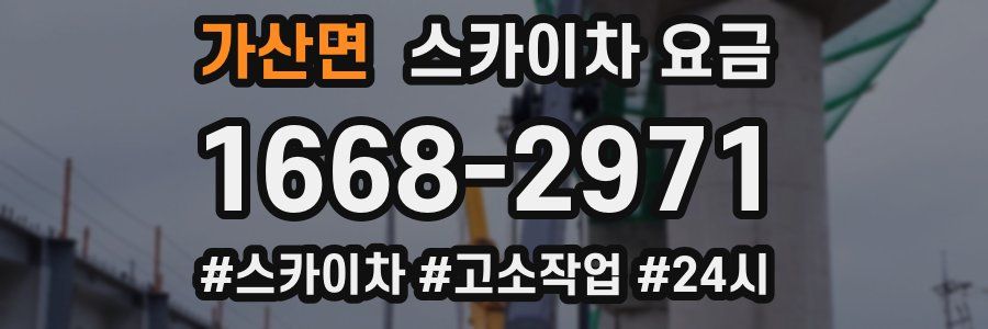 가산면 스카이차 요금