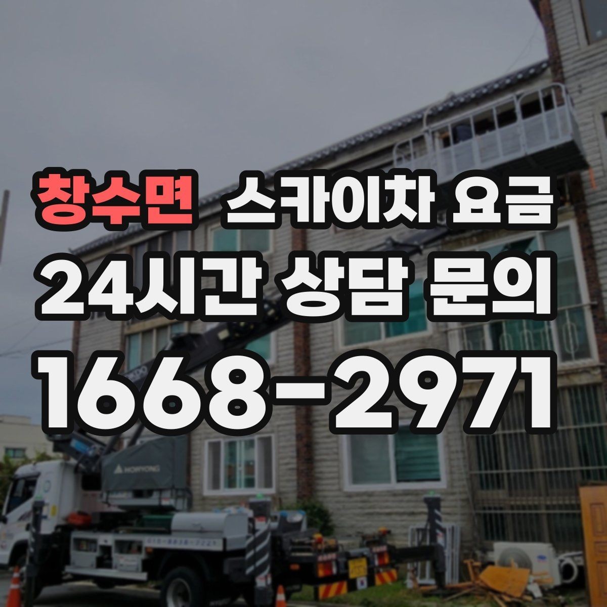 창수면 스카이차 요금 도로 폭이 넓어도 장애물이 있으면 달라집니다