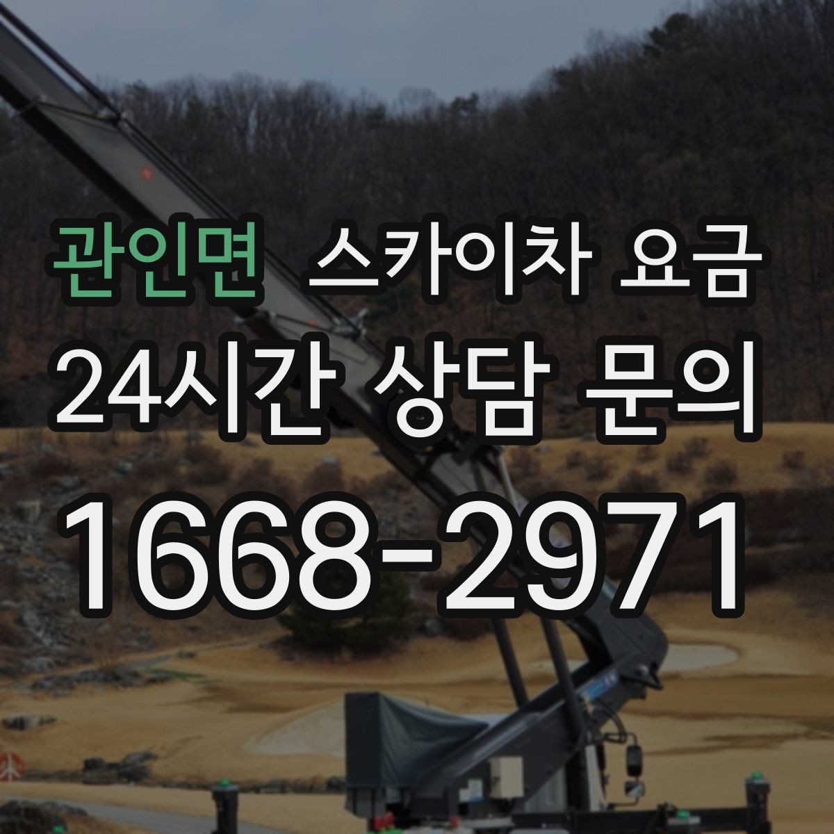 관인면 스카이차 요금 간판 설치·철거는 어떻게 산정될까