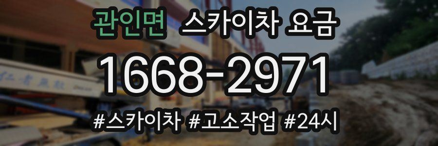 관인면 스카이차 요금