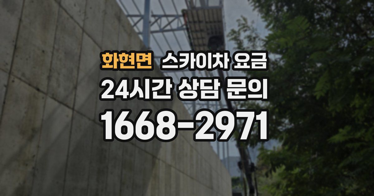 화현면 스카이차 요금