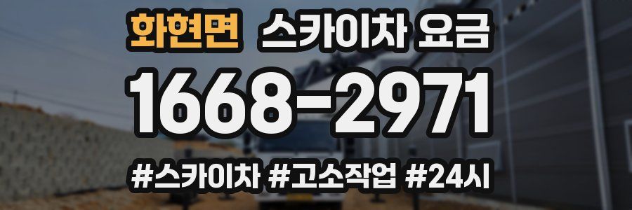 화현면 스카이차 요금