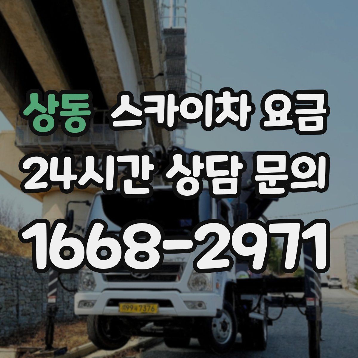 상동 스카이차 요금 견적이 빨라지는 현장 정보 정리법