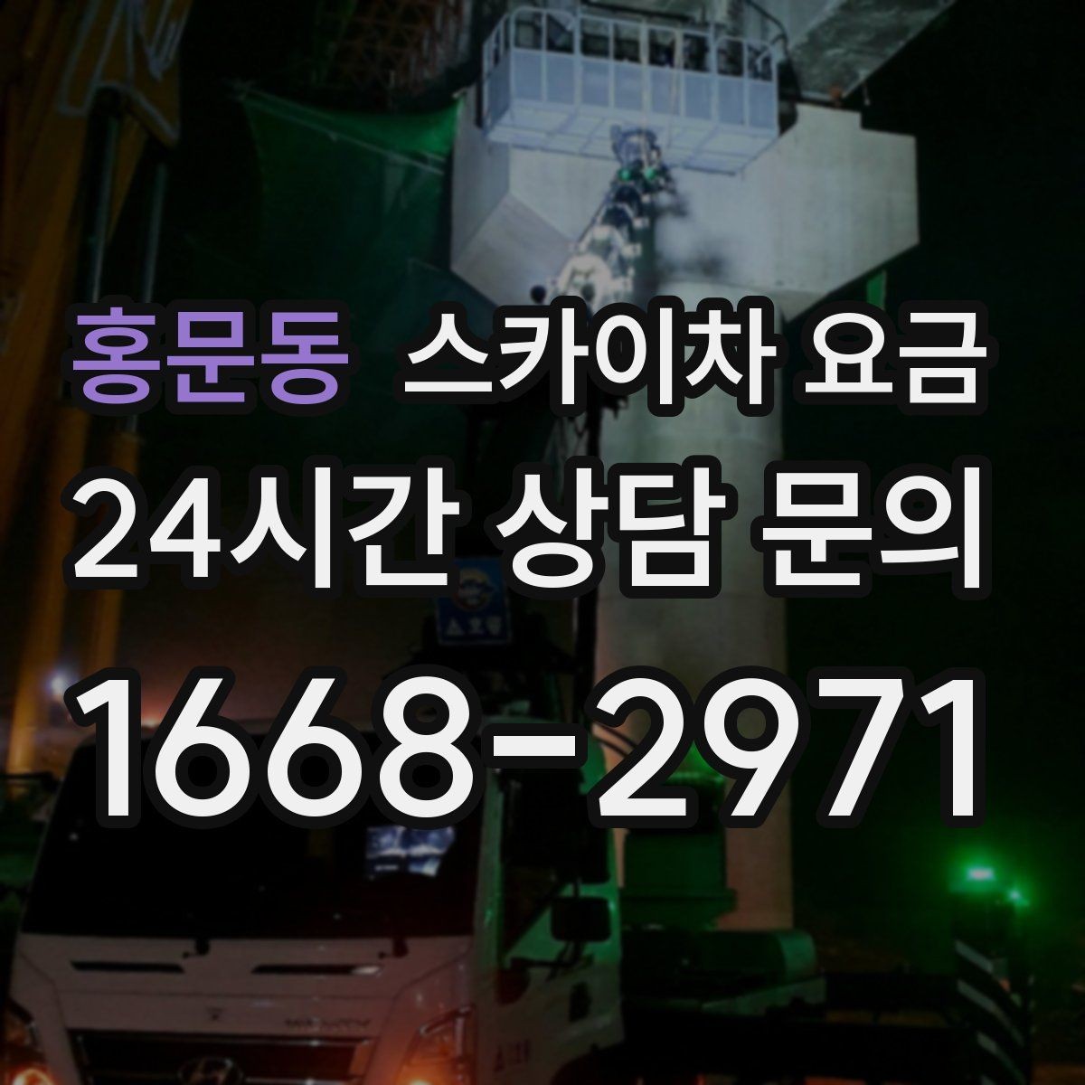 홍문동 스카이차 요금 현수막·배너 설치는 어떤 기준으로 책정될까