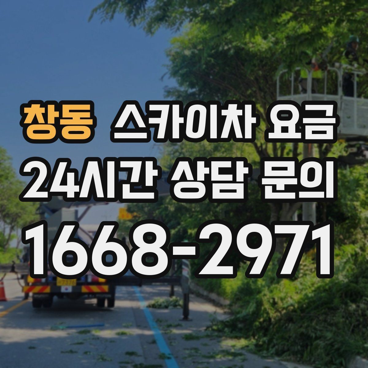 창동 스카이차 요금 옥상 간판 유지보수는 왜 확인이 더 필요할까