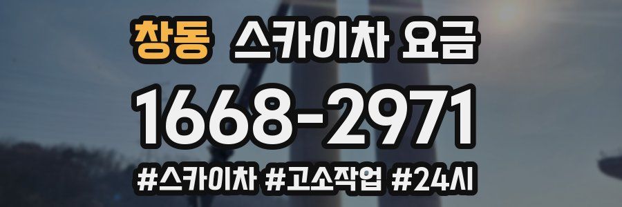 창동 스카이차 요금