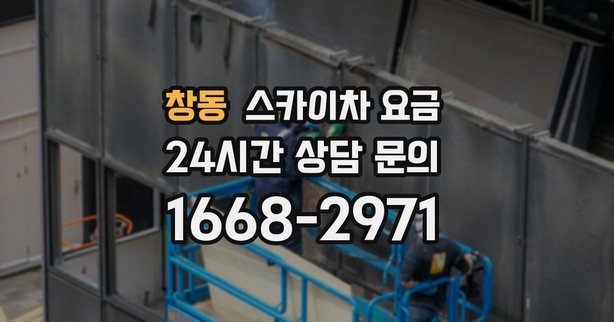 창동 스카이차 요금