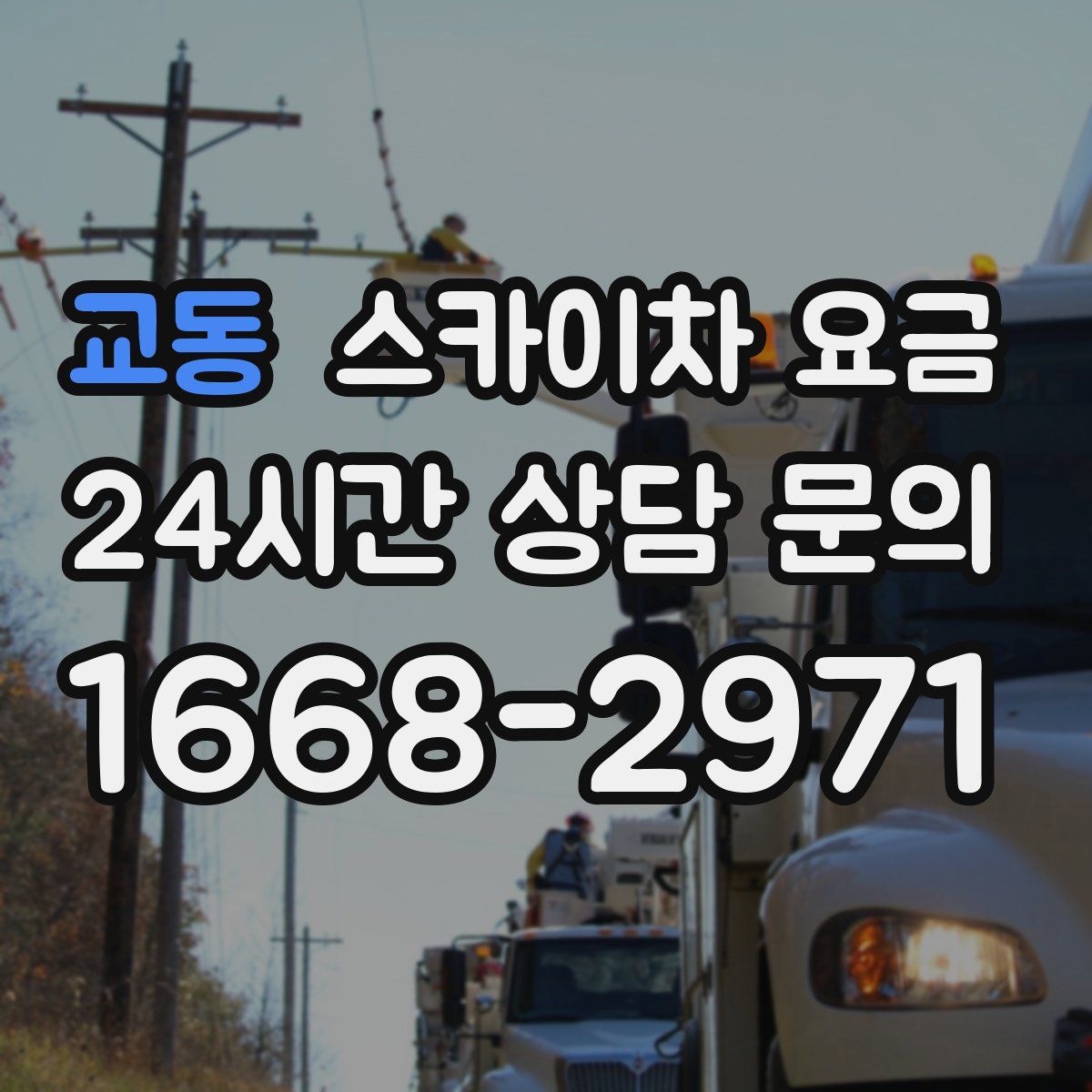 교동 스카이차 요금