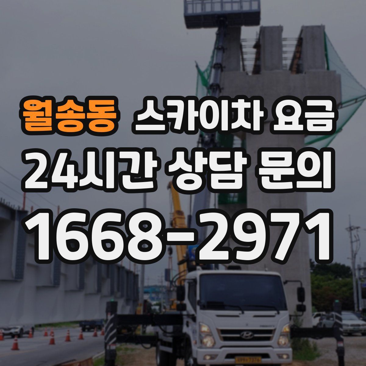 월송동 스카이차 요금