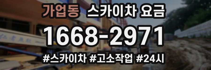 가업동 스카이차 요금