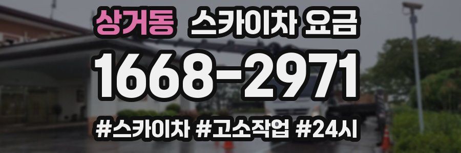상거동 스카이차 요금