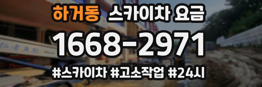 하거동 스카이차 요금