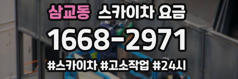 삼교동 스카이차 요금