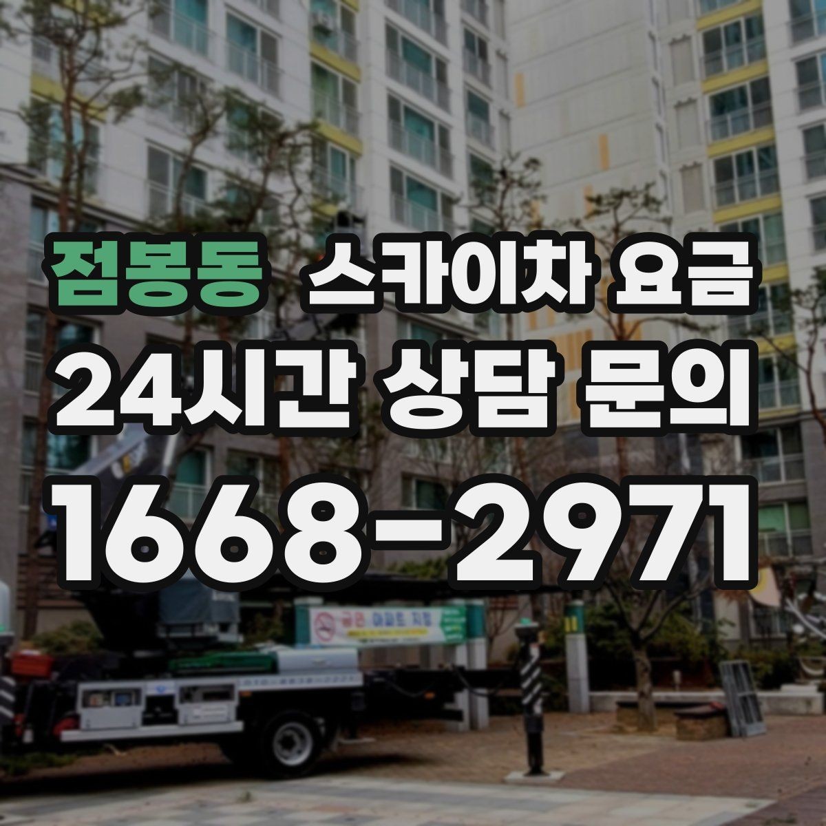 점봉동 스카이차 요금 작업 구간을 정확히 지정하면 유리합니다