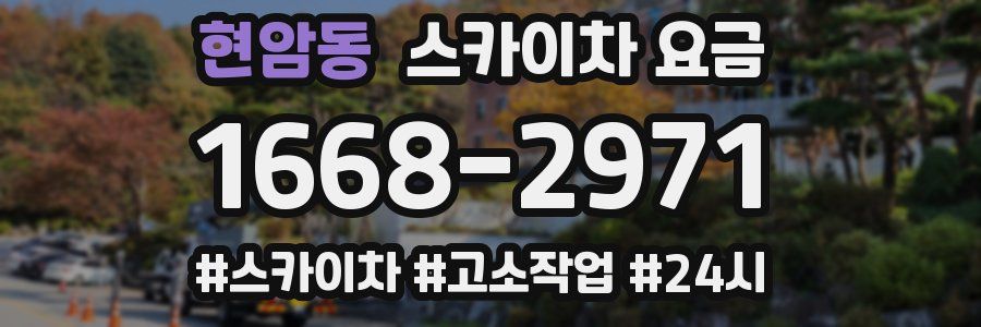 현암동 스카이차 요금