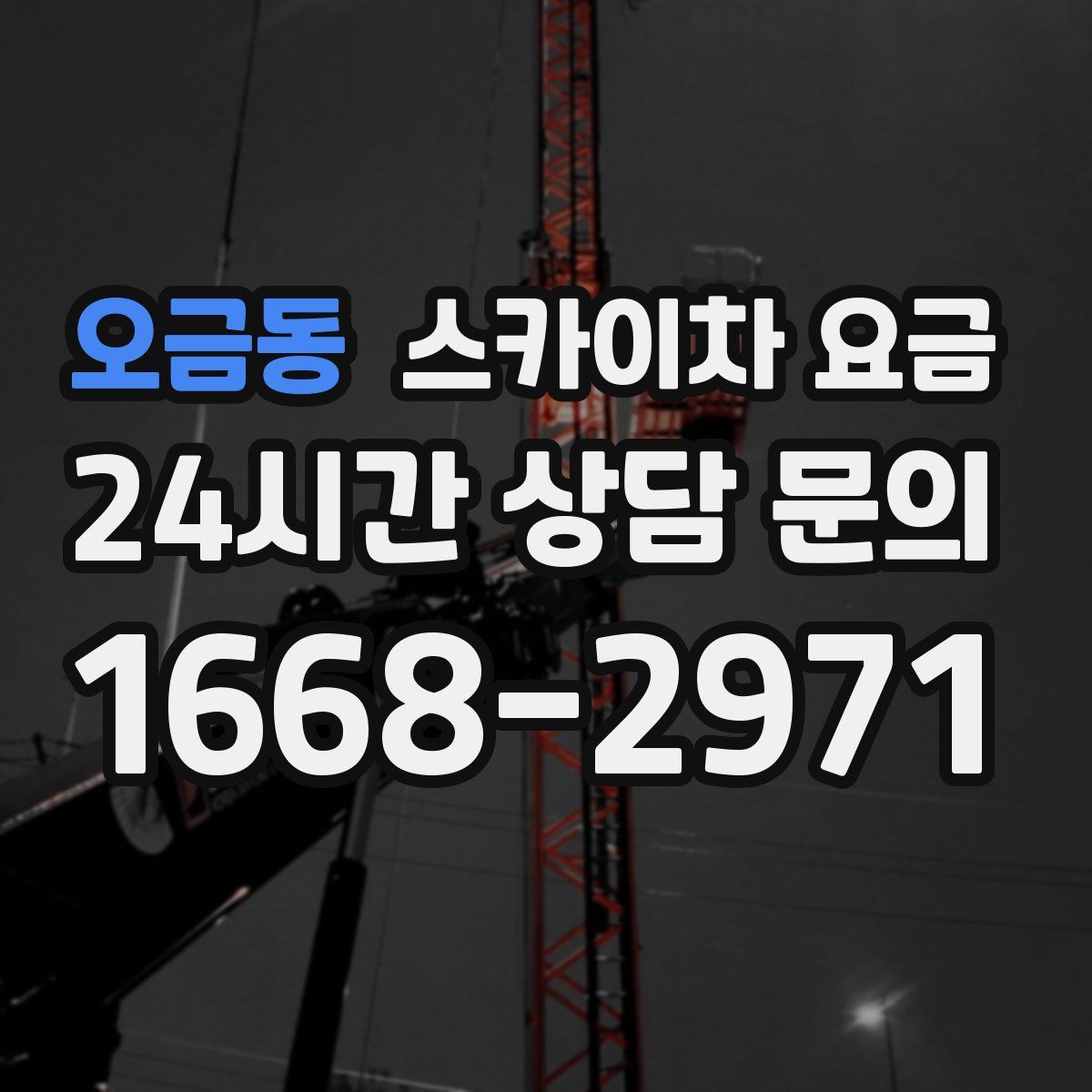 오금동 스카이차 요금