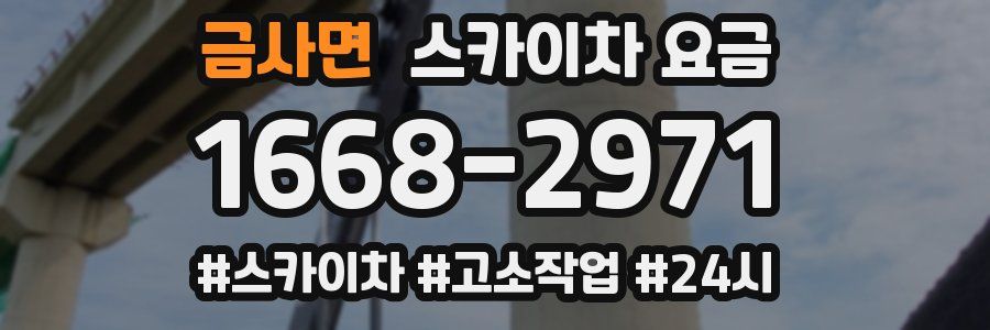 금사면 스카이차 요금