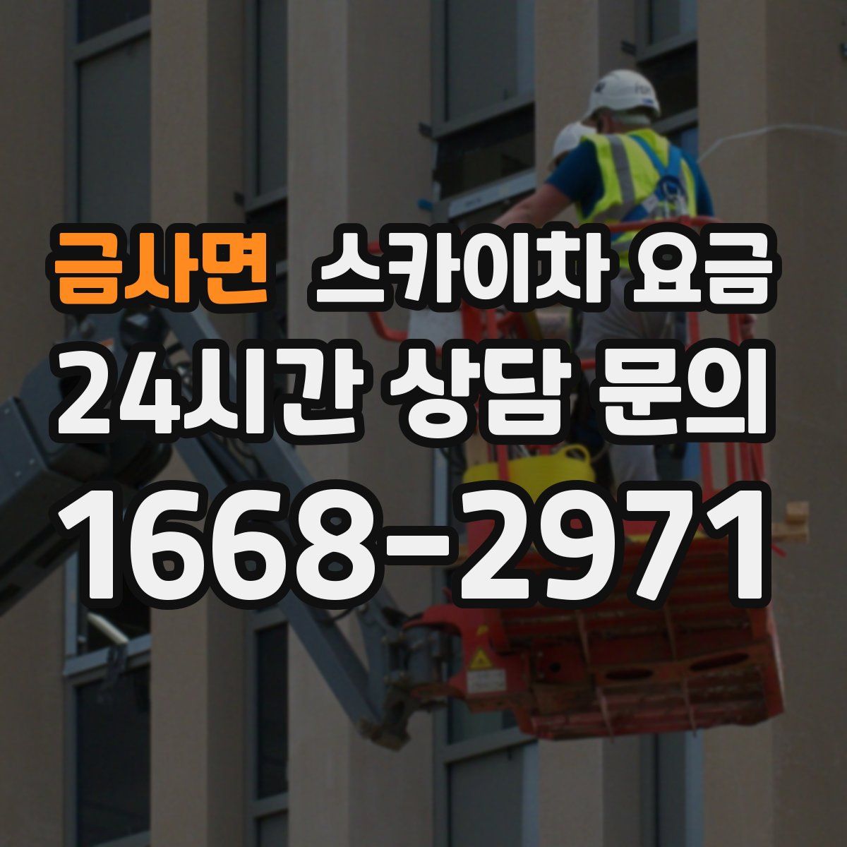 금사면 스카이차 요금