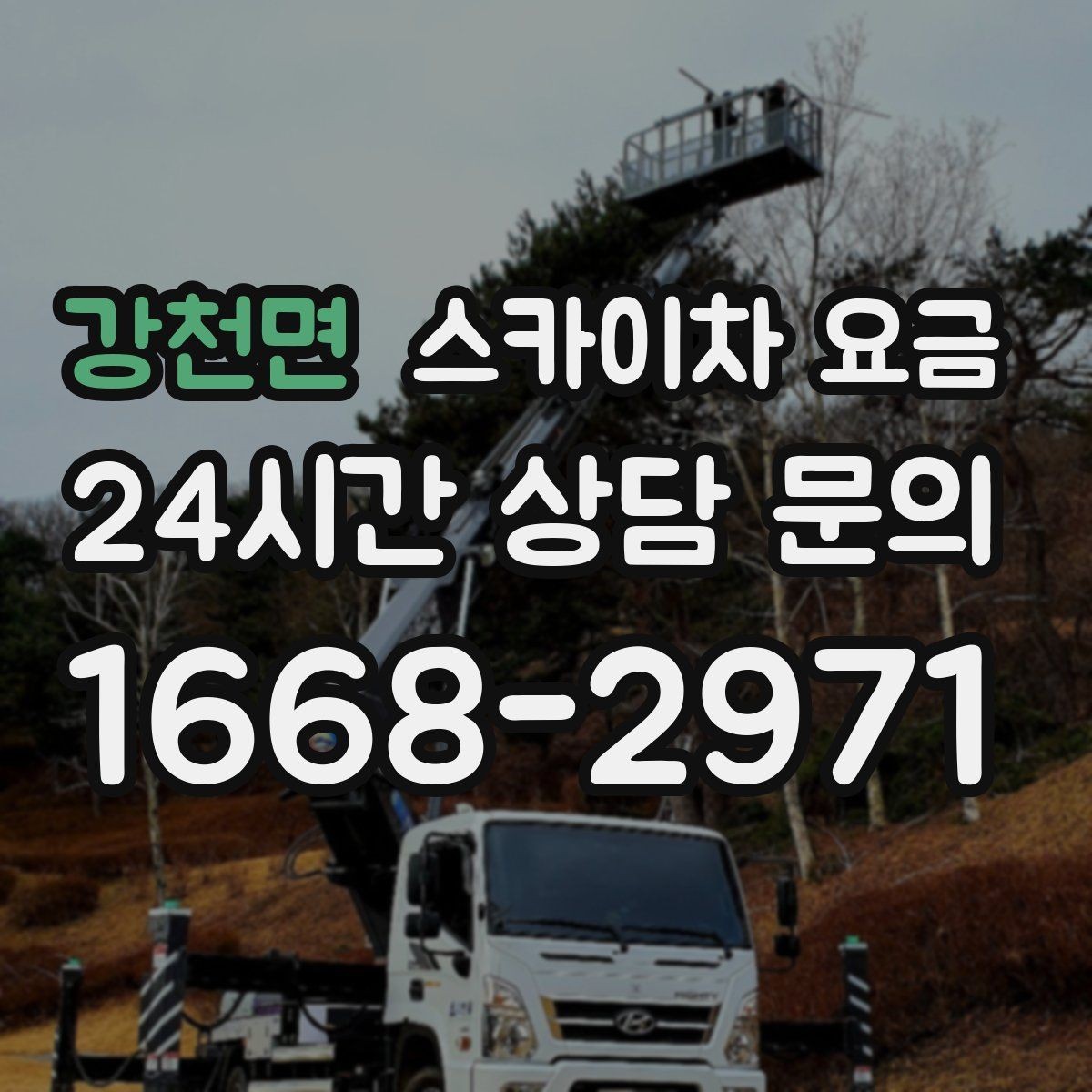 강천면 스카이차 요금 어닝이 있는 상가 작업에서 확인할 점