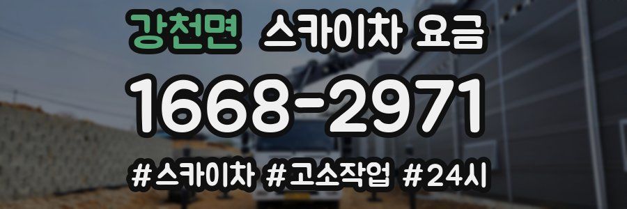 강천면 스카이차 요금