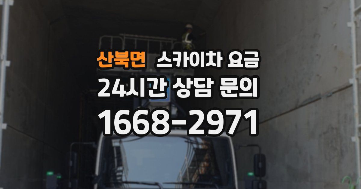 산북면 스카이차 요금