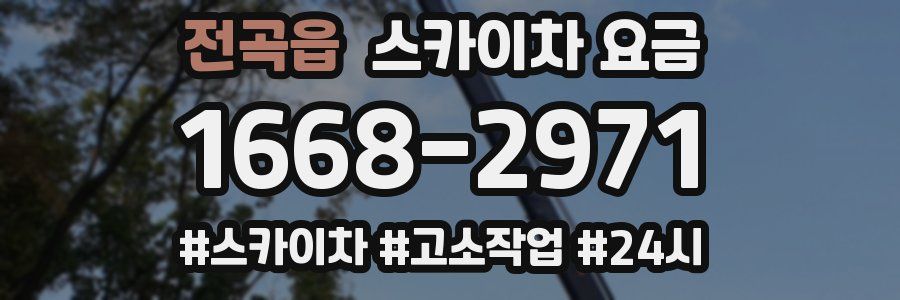 전곡읍 스카이차 요금