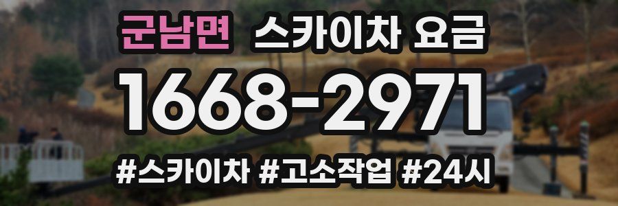 군남면 스카이차 요금