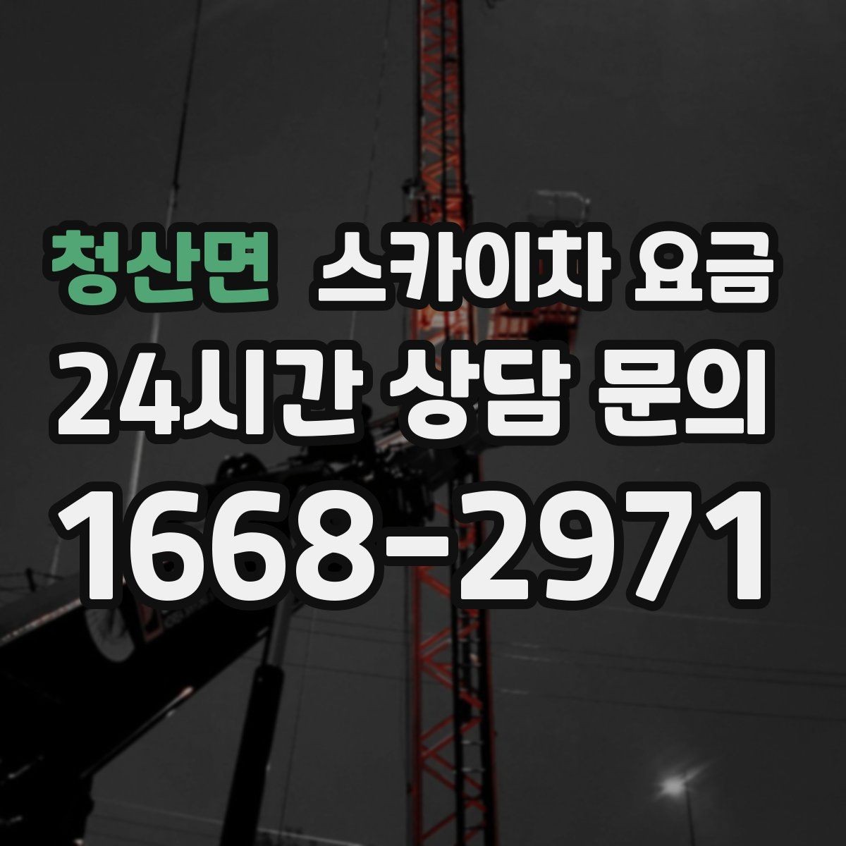 청산면 스카이차 요금 현장 조건이 요금을 바꾸는 핵심 포인트