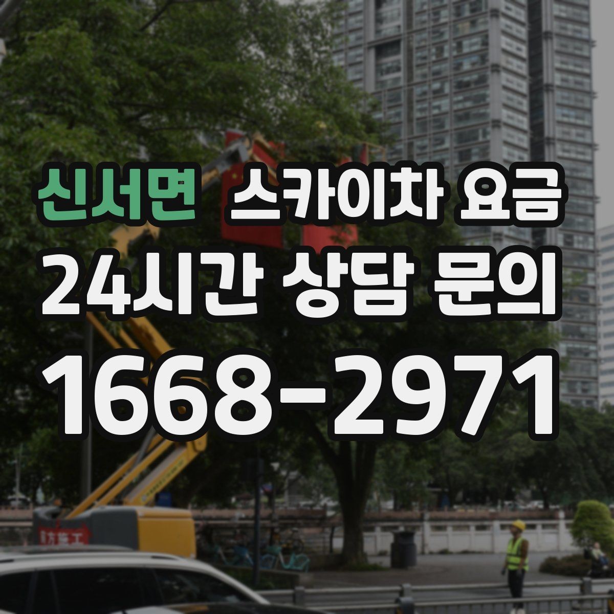 신서면 스카이차 요금 작업 높이(층수/실제 높이) 측정이 중요한 이유