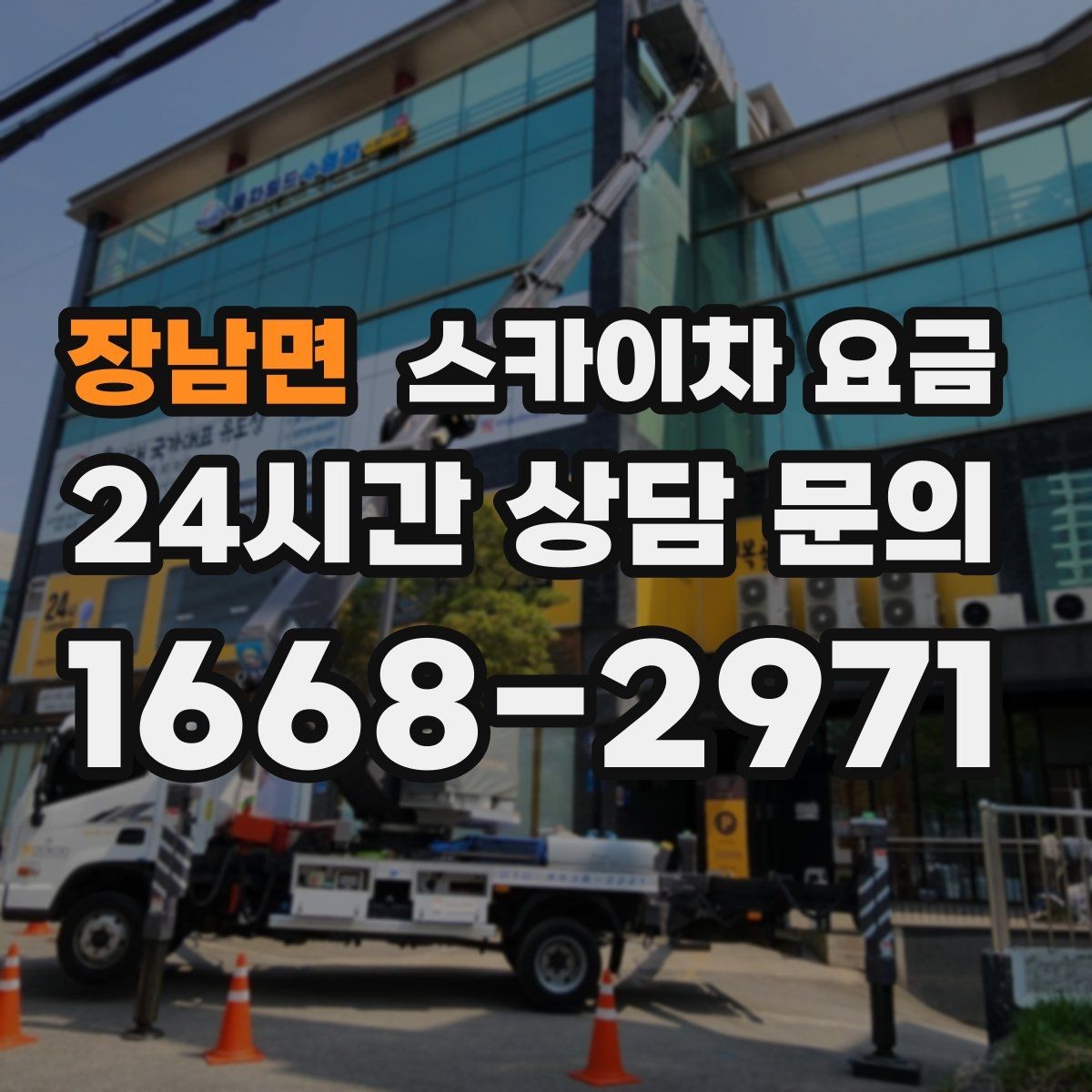 장남면 스카이차 요금 간판 철거 후 벽면 마감이 필요한 경우