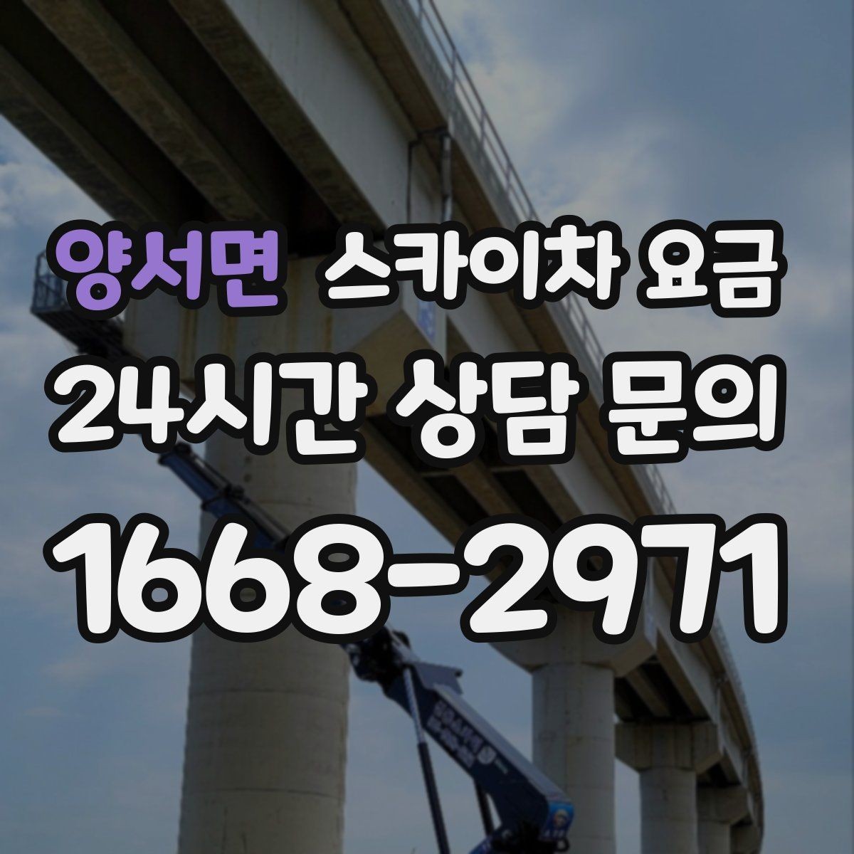 양서면 스카이차 요금 간판·외벽·실외기 작업을 묶어 진행하는 팁