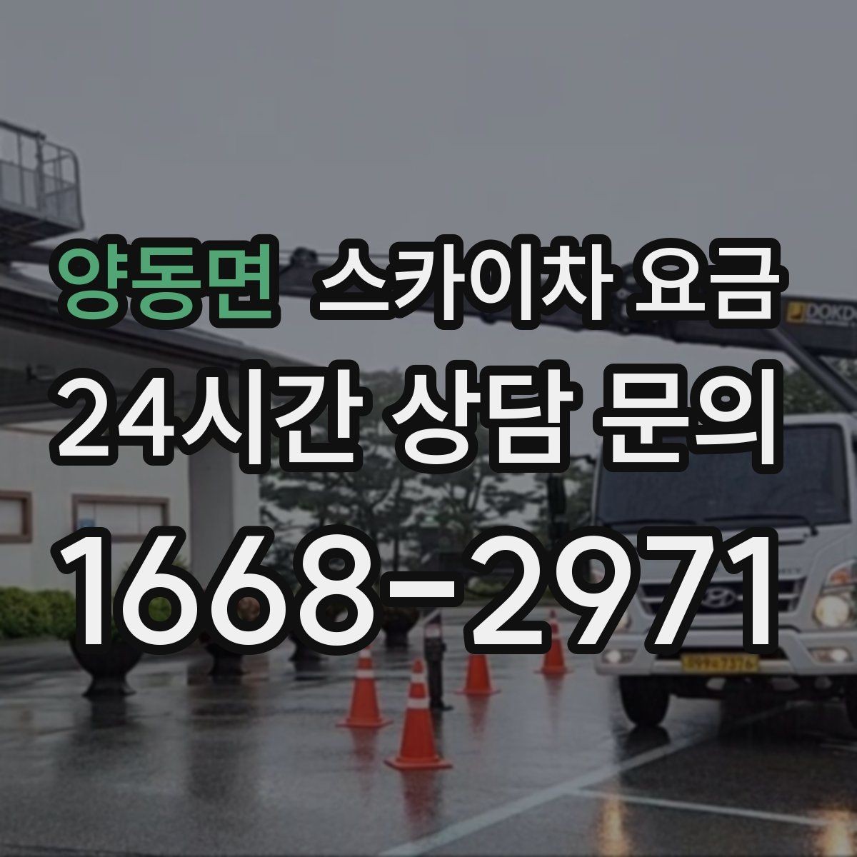 양동면 스카이차 요금 작업 내용/난이도이 '점검'인지 '설치'인지가 중요한 이유