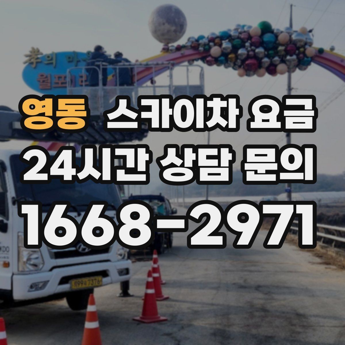 영동 스카이차 요금 작업 위치가 전면·측면·후면이면 달라질까