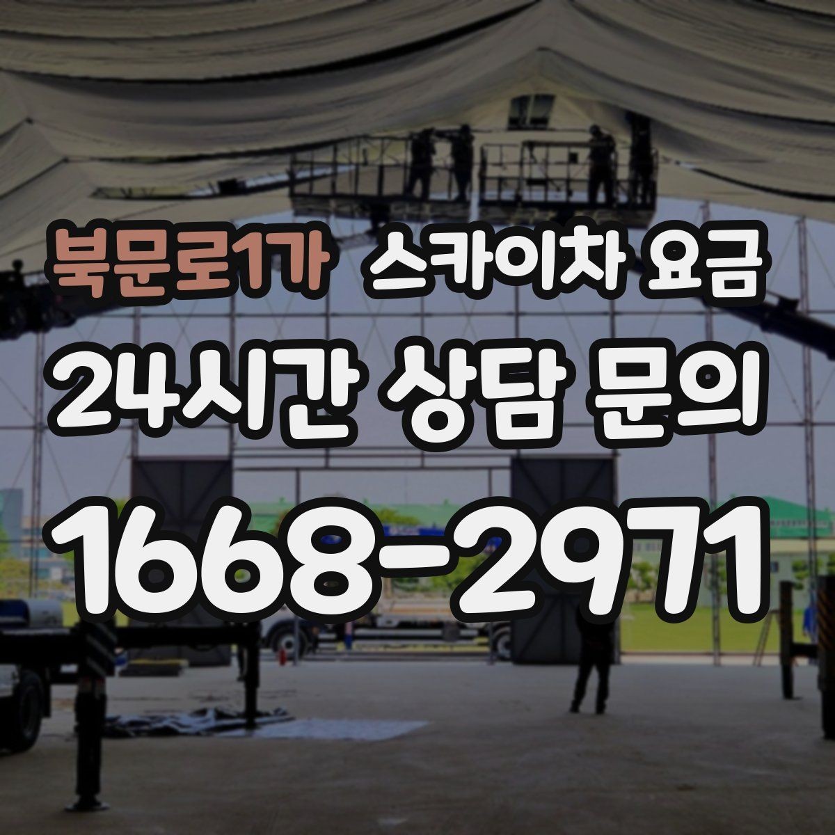 북문로1가 스카이차 요금 돌출간판은 왜 시간이 더 걸릴 수 있을까