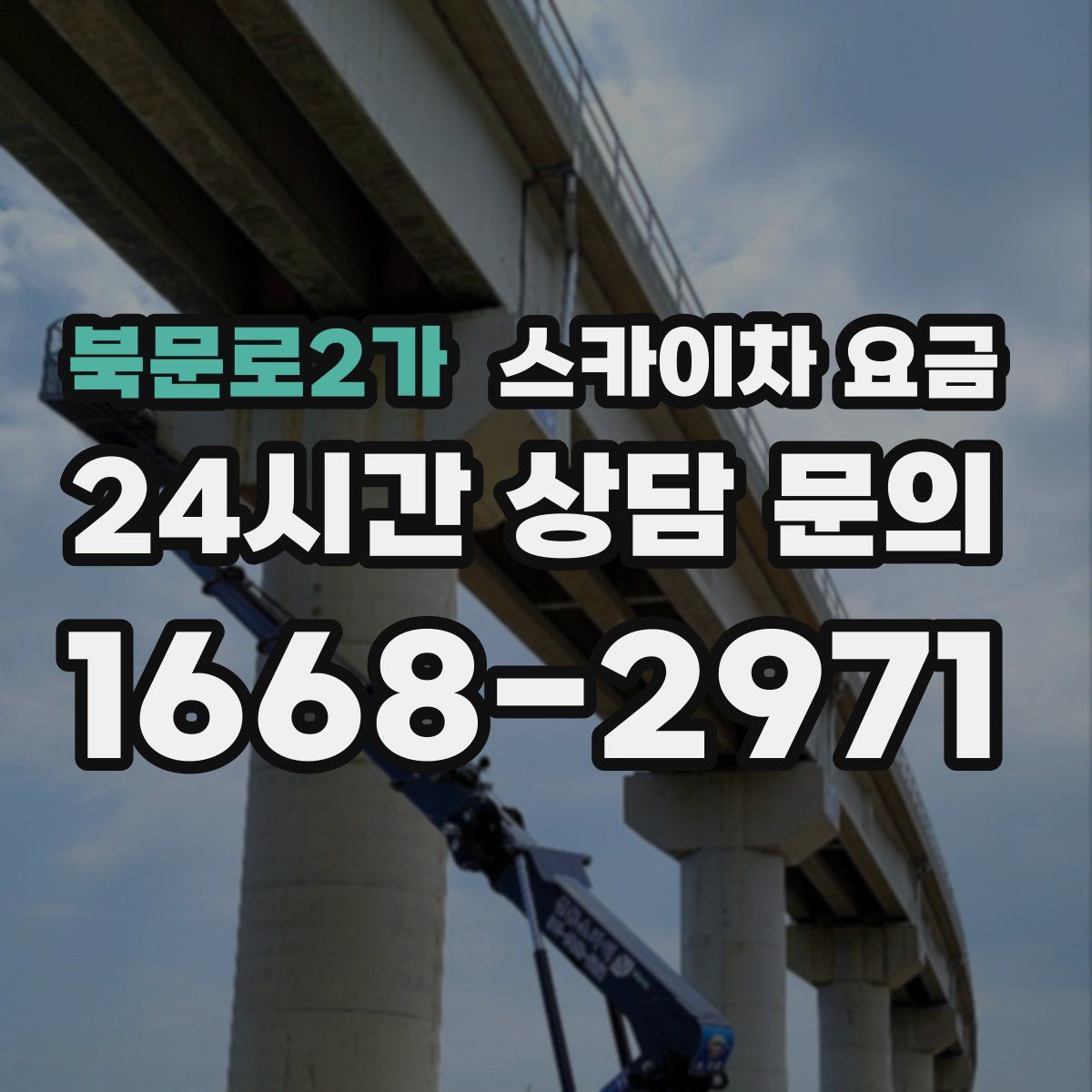 북문로2가 스카이차 요금