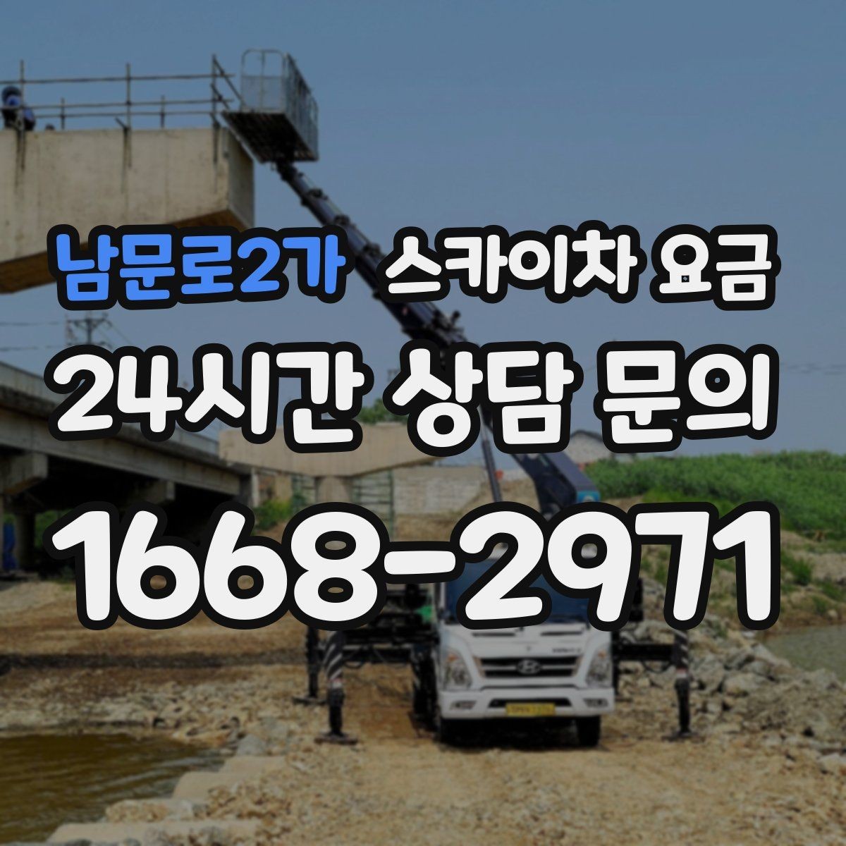 남문로2가 스카이차 요금 간판·조명·코킹을 묶으면 왜 유리할까