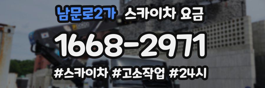 남문로2가 스카이차 요금