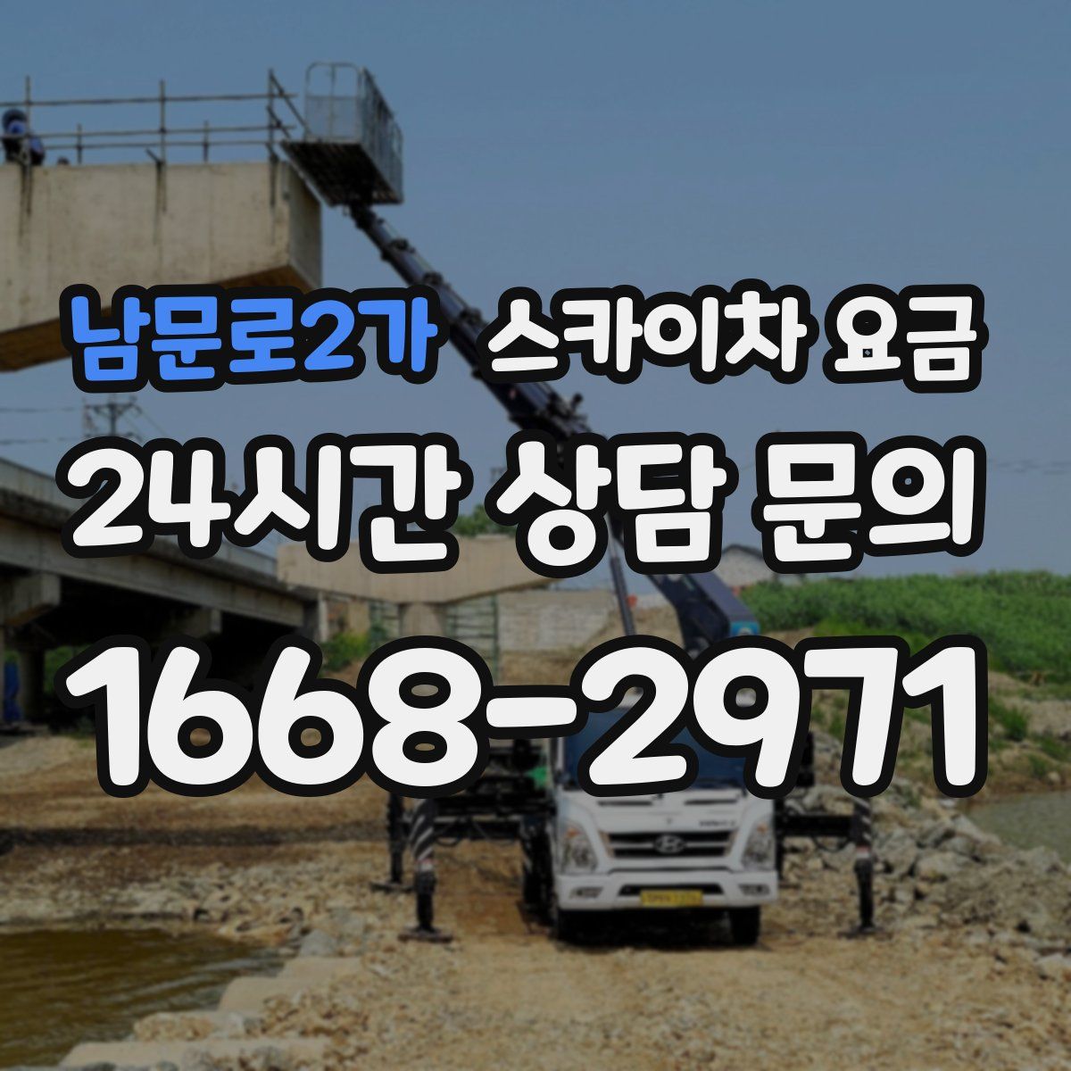 남문로2가 스카이차 요금