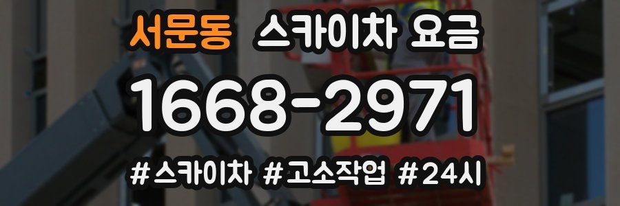 서문동 스카이차 요금