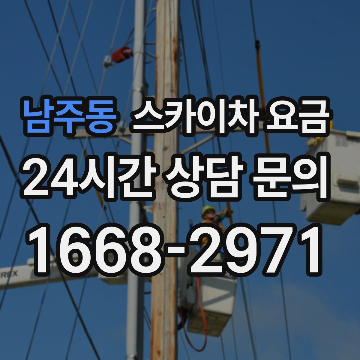 남주동 스카이차 요금