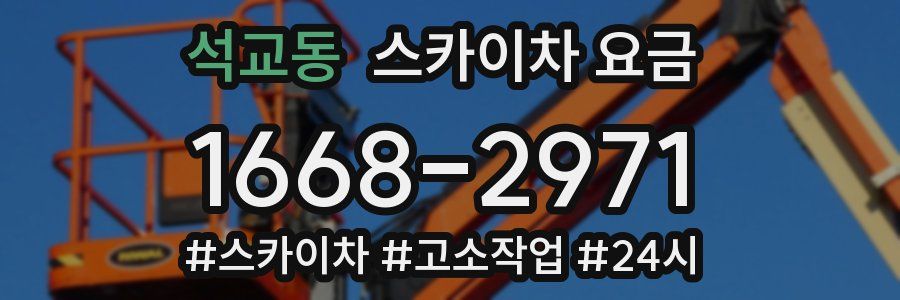 석교동 스카이차 요금