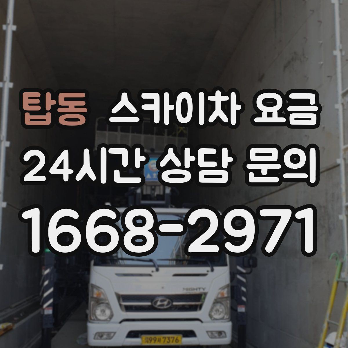 탑동 스카이차 요금 같은 높이인데 견적 차이가 나는 이유