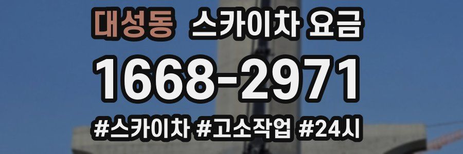 대성동 스카이차 요금