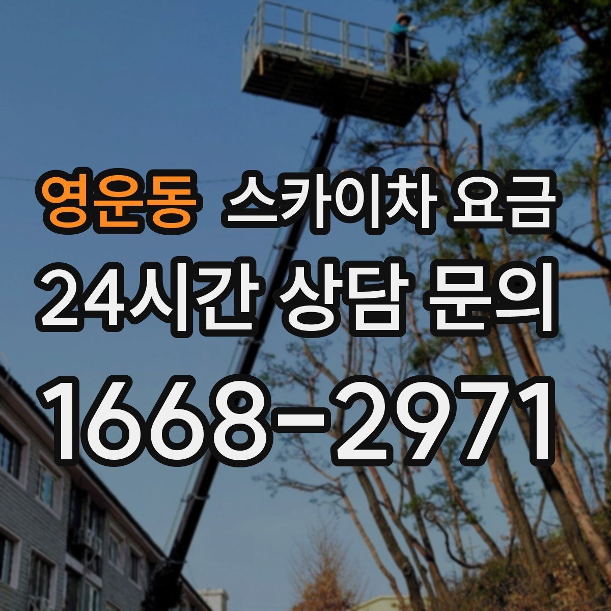 영운동 스카이차 요금 우천·강풍 시 일정 변경이 생기면 어떻게 될까