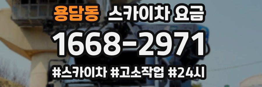 용담동 스카이차 요금