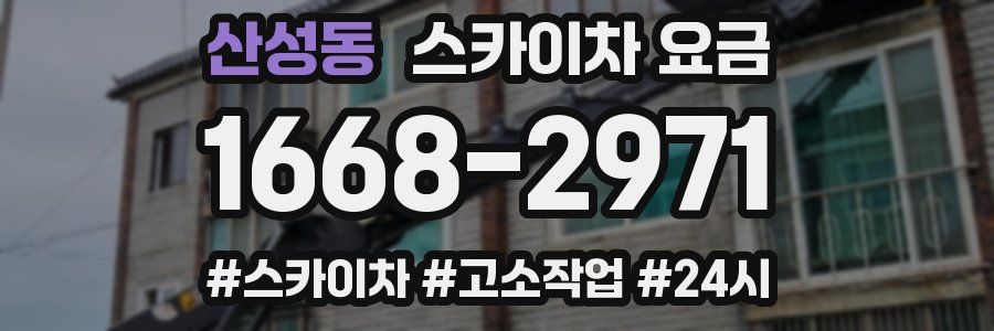 산성동 스카이차 요금
